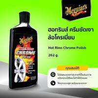 G16108 ครีมขัดเงาล้อโครเมี่ยม ฮอทริมส์ Meguiar’s HOT RIM CHROME POLISH  ขนาด 262 g