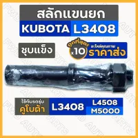 สลักแขนยก / สลักหูยก / สลักเพลาแขนยก / สลักรถไถ (ชุบแข็ง) รถไถ คูโบต้า KUBOTA L3408 / L4508 / M5000 1กล่อง (10ชิ้น)