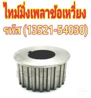 เฟืองไทม์มิ่งเพลาข้อเหวี่ยง ( รหัส 13521-54030 ) สำหรับ Toyota (1 ชิ้น)