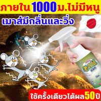 ?ฉีดทีหนึ่งอยู่นานได้ 50 ปี? สเปรย์ไล่หนู นำเข้าจากญี่ปุ่น น้ำยาไล่หนู สูตรเข้มข้น ยาไล่หนู สารสกัดจากธรรมชาติ สเปรย์ฉีดไล่หนู 300ml ไล่หนูปลอดภัย ใช้ในยุ้งฉาง เครื่องยนต์รถยนต์ บ้าน ฯลฯ เสปรยไล่หนู ในรถ ยาฉีดไล่หนู สเปยไล่หนู สเปรย์ไล่หนูรถ