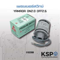 เพรสเชอร์ สวิทช์ Pressure Switch YAMADA ON/OFF 2.0- 2.6