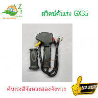 คันเร่งตัดหญ้า สายคันเร่งgx35แท้ เครื่องตัดหญ้า สวิตช์คันเร่ง GX35 ที่จับเติมน้ำมัน 2 จังหวะ 4 จังหวะ ที่จับด้านข้างกระเป๋าเป้สะพายหลัง