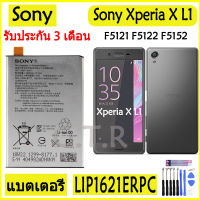 แบตเตอรี่ แท้ SONY Xperia X L1 F5121 F5122 F5152 G3313 battery แบต LIP1621ERPC 2620mAh รับประกัน 3 เดือน