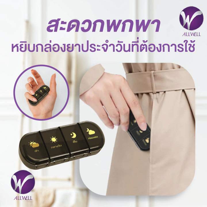 สินค้าใหม่-allwell-pill-box-b4-ตลับใส่ยารายสัปดาห์-พร้อมกล่องสำหรับพกพา