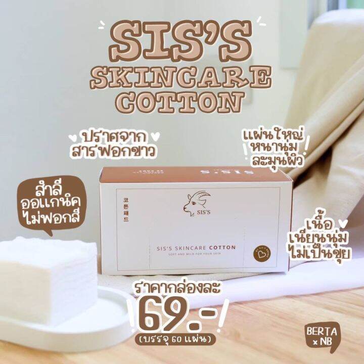 พร้อมส่ง-1-กล่อง-สำลีออร์แกนิค-siss-skincare-cotton-สำลีนุ่มๆ-แผ่นใหญ่สะใจ-ไม่ยุ่ย-ไม่เป็นขุย-ไม่ฟอกสี-ผิวบอบบางแพ้ง่ายใช้ได้-1-กล่อง-60-แผ่น