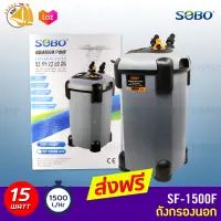 Sobo SF-1500F กรองนอกตู้ปลา 15w F.max : 1500 L/H สำหรับตู้ 48-60 นิ้ว