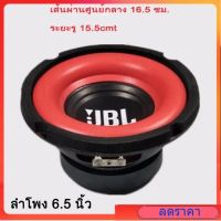 JBL ดอกซบวูฟเฟอร์ 6.5 นิ้ว 30-200W 4ohm ลำโพงรถยนต์ ดอกลําโพง เครื่องเสียงรถยนต์ ลําโพง ดอกลำโพง