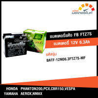 แบตเตอรี่ แห้ง FTZ7S-MF ยี่ห้อ FB BATTERY 7 Amp. (70x113x105) ใช้กับรถมอเตอร์ไซค์รุ่น HONDA CBR 150 , PCX , VESPA , CLICK , YAMAHA AEROX , NMAX , TRICITY , PHANTOM 200 แท้จาก FB 100%