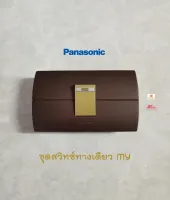 Panasonic Neoline ชุดสวิทซ์ทางเดียว 1 ตัว MY+หน้ากาก 1 ช่องสีน้ำตาล