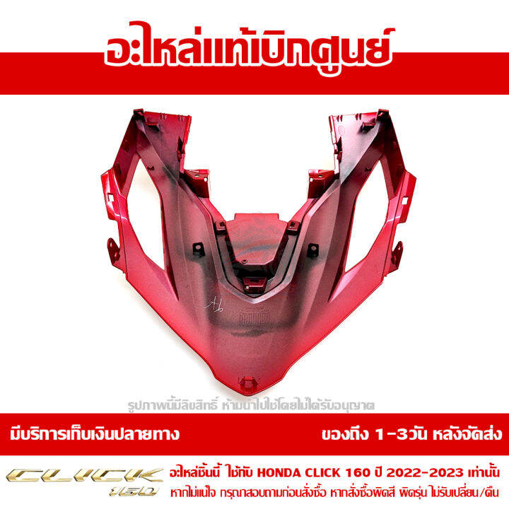 ฝาครอบไฟหน้า-ตัวกลาง-honda-click-160-ปี-2022-สีแดงประกาย-ของแท้-เบิกศูนย์-64301-k2s-t00zb-ส่งฟรี-เก็บเงินปลายทาง-เว้นพื้นที่ห่างไกล