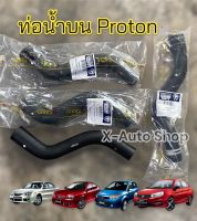 ท่อน้ำบน สำหรับ Proton Persona Gen2 Neo Savvy และ Exora ทุกรุ่น