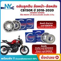 ลูกปืนล้อ CB150R HONDA ปี 2018-2020 ยี่่ห้อ NACHI แท้