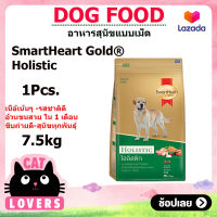 [1ถุง] SmartHeart Gold Holistic Dog food ฺฺBreed of adult dog 7.5 kg / สมาร์ทฮาร์ท โกลด์ โฮลิสติก สุนัขโต อาหารหมาแบบเม็ด 7.5 กิโลกรัม