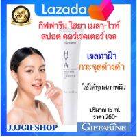 ครีมทาฝ้า HYA MELA-VITE SPOT CORRECTOR GEL ไฮยา เมลา–ไวท์ สปอต คอร์เรคเตอร์ เจลช่วยลดเลือน ฝ้า กระ จุดด่างดำ และรอยหมองคล้ำ ผิวสวยแลดูกระจ่างใส