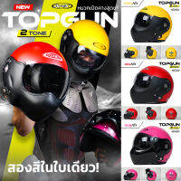 AVEX หมวกกันน็อคทรงนักบิน รุ่น Topgun TwoTone [พร้อมส่ง  สินค้าเป็นชิลด์ดำ ]