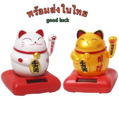 Lucky Cat แมวกวักนำโชค แมวกวักเรียกทรัพย์ แมวกวักญี่ปุ่น เทพเจ้าเงินทอง ไหลมาเทมา รุ่นL07 ใช้พลังงานโซล่าเซลส์ ไฟนีออนไม่ต้องใส่ถ่าน วางบนโต๊ะทำงาน นวางบนรถ แมวกวักเรียกลูกค้า แมวกวักเรียกทรัพย์ สำหรับตกแต่งบ้าน