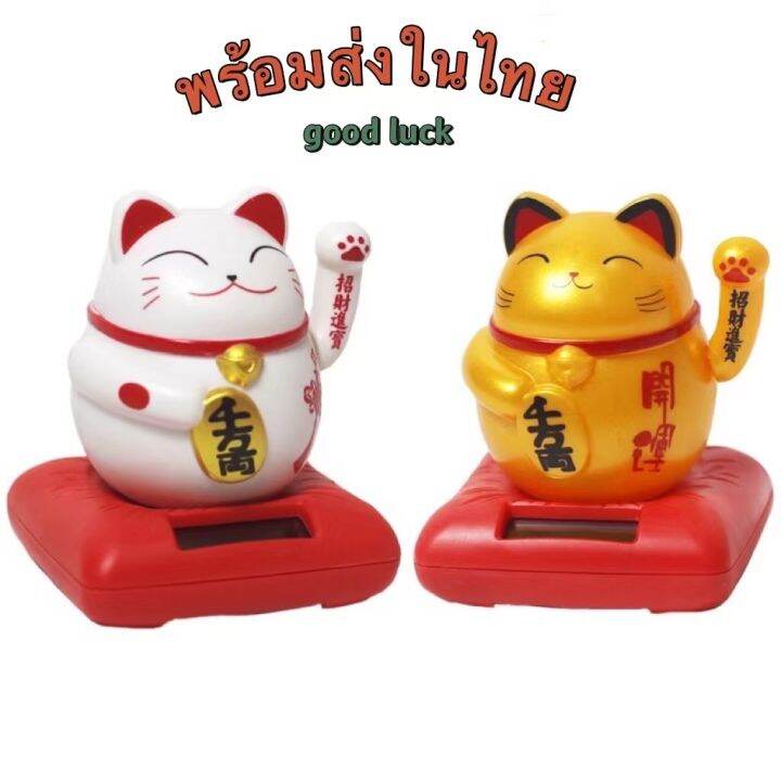 lucky-cat-แมวกวักนำโชค-แมวกวักเรียกทรัพย์-แมวกวักญี่ปุ่น-เทพเจ้าเงินทอง-ไหลมาเทมา-รุ่นl07-ใช้พลังงานโซล่าเซลส์-ไฟนีออนไม่ต้องใส่ถ่าน-วางบนโต๊ะทำงาน-นวางบนรถ-แมวกวักเรียกลูกค้า-แมวกวักเรียกทรัพย์-สำหรั