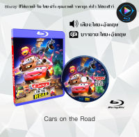 Bluray FullHD 1080p หนังการ์ตูน เรื่อง Cars on the Road : 1 แผ่น (เสียงไทย+เสียงอังกฤษ+ซับไทย) ** ไม่สามารถเล่นได้กับเครื่องเล่น DVD **