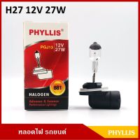 PHYLLIS หลอดไฟรถยนต์ H27 12V 27W [#881] หลอดไฟหน้า หลอดไฟตัดหมอก หลอดไฟหรี่ ราคา หลอดละ BSS