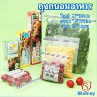 Blumey ถุงถนอมอาหาร ถุงปิดผนึก ถุงเก็บความสด ถุงซิปล็อค ถุงแช่แข็ง food preservation bag