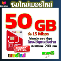 ✅โปรเทพ 15 M speed และจำนวน 50 GB มีโทรฟรีทุกเครือข่าย แถมฟรีเข็มจิ้มซิม✅