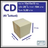 กล่องพัสดุ CD ไม่พิมพ์ (Post Box) ลูกฟูก 3 ชั้น ขนาด 15W x 15L x 15H cm.