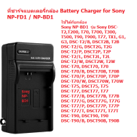 ที่ชาร์จแบตเตอรี่กล้อง Battery Charger for SONY NP-BD1/FR1/FT1