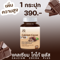 AGLAM Calcium Cocoa Plus แคลเซียมโกโก้พลัส อาหารเสริมเพิ่มความสูง วิตามินเพิ่มความสูง แคลเซียมเพิ่มความสูง แคลเซียมตัวสูง โกโก้เพิ่มความสูง 1