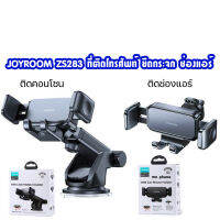 Joyroom JR-ZS283 ที่วางมือถือในรถยนต์พร้อมตะขอปรับได้ ที่ยึดมือถือ ติดกระจก ติดคอนโซน หนีบช่องแอร์