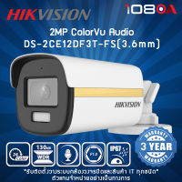 DS-2CE12DF3T-FS Hikvision 2 MP ColorVu Audio Fixed Bullet Camera กล้องวงจรปิด