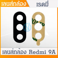 เลนส์กล้อง Lens Xiaomi Redmi 9A อะไหล่เลนกล้อง กระจกเลนส์กล้อง กระจกกล้องหลัง Camera Lens (ได้1ชิ้น) อะไหล่มือถือ