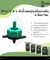 Drip-C 8 L หัวน้ำหยดรุ่นปรับแรงดัน 8 ลิตร/ชม. (50 หัว/แพ็ค)