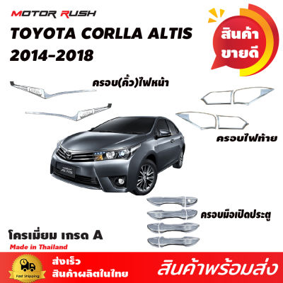 ชุดแต่ง อัลติส  TOYOTA ALTIS 2014 2015 2016 2017 2018 ครอบไฟหน้า ครอบไฟท้าย ครอบมือเปิด โครเมี่ยม ชุดแต่งโครเมี่ยมเฉพาะรุ่น โตโยต้า อัลติส อันติส