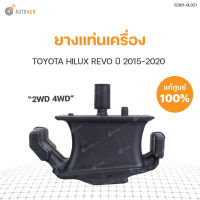 ยางแท่นเครื่อง REVO รีโว่ ปี 2015-2020 แท้เบิกศูนย์!!! **ใส่ได้ทั้ง ซ้ายและขวา | TOYOTA