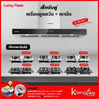 เซ็ทจับคู่ เครื่องดูดควัน LUCKY FLAME รุ่น RG-981T พร้อม เตาฝัง LUCKY FLAME เลือกรุ่นได้ (เครื่องดูดควันแบบปุ่มกด)