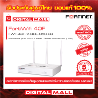 Fortinet FortiWifi 40F FWF-40F-V-BDL-950-60 อุปกรณ์ Secure SD-WAN รุ่นใหม่ซึ่งถูกออกแบบมาสำหรับธุรกิจขนาดเล็กและขนาดกลาง