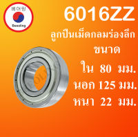 6016ZZ ตลับลูกปืนเม็ดกลมร่องลึก ฝาเหล็ก 2 ข้าง ขนาด ใน 80 นอก 125 หนา 22 มม. ( DEEP GROOVE BALL BEARINGS ) 6016 ZZ โดย Beeoling shop