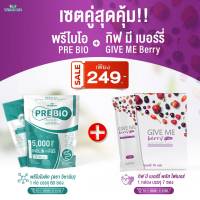 เซตคู่สุดคุ้ม ((PRE BIO พรีไบโอ + GIVE ME Berry กีฟมี เบอร์รี่ พลัส ไฟเบอร์)) ตราวิษามิน สินค้าแพคคู่ ปริมาณรวม 67 ซอง