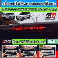 สติกเกอร์ติดไฟเบรคสปอยเลอร์ท้ายรถ GR-SPORT สำหรับ Toyota New Fortuner [โฉมปี 2015 - ปัจจุบัน] !! เพิ่มความโดดเด่นเวลากดเบรคเท่มากๆครับ [Brake light Sticker]