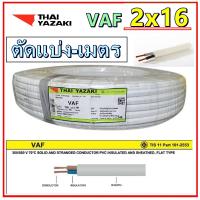 ( Promotion+++) คุ้มที่สุด ตัดแบ่งเป็นเมตร สายไฟ VAF 2x16  16 ยาซากิ สายคู่แบนสีขาว ทองแดงหุ้มฉนวน 1เมตร ราคาดี อุปกรณ์ สาย ไฟ อุปกรณ์สายไฟรถ