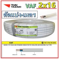 HOT** ตัดแบ่งเป็นเมตร สายไฟ VAF 2x16  16 ยาซากิ สายคู่แบนสีขาว ทองแดงหุ้มฉนวน 1เมตร ส่งด่วน อุปกรณ์ สาย ไฟ อุปกรณ์สายไฟรถ