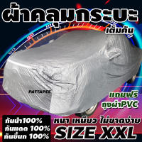 ผ้าคลุมรถกระบะ  อย่างหนา ป้องกันแสงแดด UV กันฝุ่น กันฝน size XXL มียางรัดมุมรถสี่มุมกันปลิว