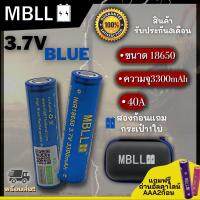 แท้ 100% ถ่านชาร์จ MBLL 18650 3300mAh 40A 3.7V?? สินค้ารับประกัน3เดือน 2ก้อนแถมกระเป๋าค่ะ