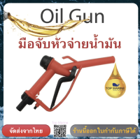 หัวจ่ายน้ำมัน มือจับพลาสติกจ่ายน้ำมัน พลาสติก Plastic Manual  Oil Gun Gasoline