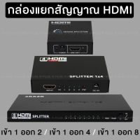 ตัวแยกสัญญาณ กล่องแยกสัญญาณ HDMI มี 3 รุ่นให้เลือก 1-2,1-4,1-8