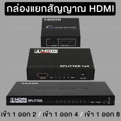 ตัวแยกสัญญาณ กล่องแยกสัญญาณ HDMI มี 3 รุ่นให้เลือก 1-2,1-4,1-8