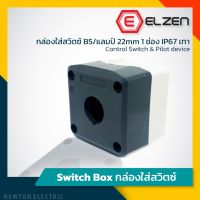 [สินค้าขายดี]  ELZEN - กล่องใส่สวิตซ์ B5/แลมป์22MM 1ช่อง IP67 เทา,เหลือง