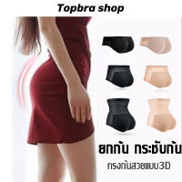 Topbra_shop กางเกงในเสริมก้น ยกก้น เสริมตูด เสริมตูดใหญ่ เสริมก้นเสริมสะโพก กางเกงในเสริมก้นไร้ขอบ กางเกงในไร้ขอบ กางเกงชั้นใน ADCDA53