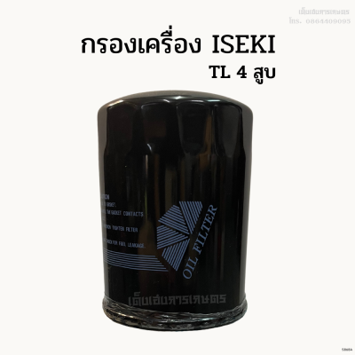 กรองเครื่อง/ กรองน้ำมันเครื่องอิเซกิ (ISEKI) รุ่น TL 4 สูบ (รถเก่าญี่ปุ่น) Made in Japan