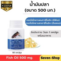 น้ำมันปลากิฟฟารีน น้ำมันปลา 500 มก. ขนาดบรรจุ : 90 Capsules(ส่งฟรี)